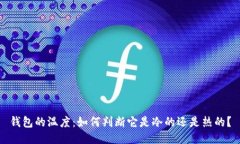 钱包的温度：如何判断它