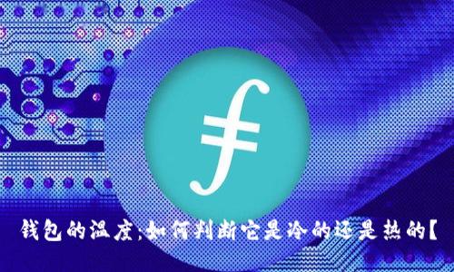 钱包的温度：如何判断它是冷的还是热的？