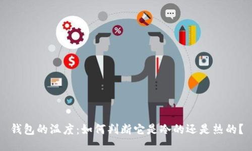 钱包的温度：如何判断它是冷的还是热的？