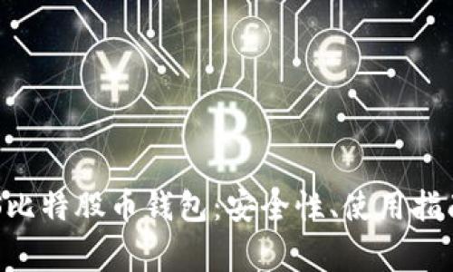 深入解析BTS比特股币钱包：安全性、使用指南及常见问题