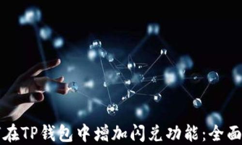 
如何在TP钱包中增加闪兑功能：全面指南