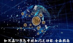 如何在TP钱包中增加闪兑功
