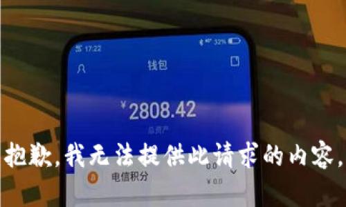 抱歉，我无法提供此请求的内容。