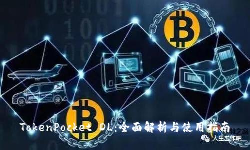TokenPocket DL：全面解析与使用指南