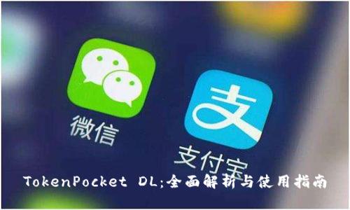 TokenPocket DL：全面解析与使用指南