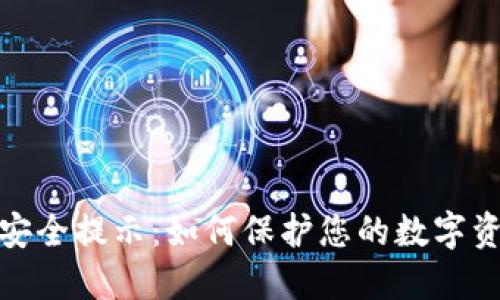 TP钱包安全提示：如何保护您的数字资产安全