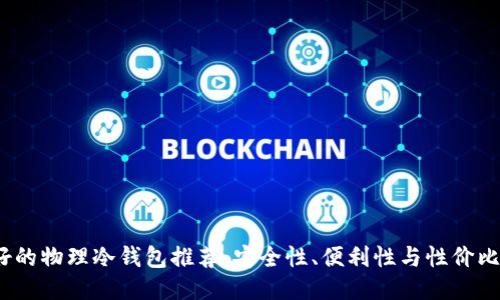 2023年最好的物理冷钱包推荐：安全性、便利性与性价比的全面对比