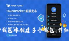 如何在TP钱包中创建多个钱
