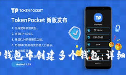 如何在TP钱包中创建多个钱包：详细操作指南