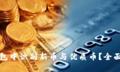 如何在TP钱包中识别新币与