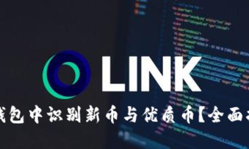 如何在TP钱包中识别新币与优质币？全面指南与技巧