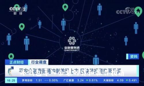 冷钱包导入余额的详细操作指南