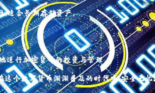 库神冷钱包使用教程
sharp库神冷钱包, 比特币, 加密货币, 安全存储/sharp

在当今这个数字货币快速发展的时代，越来越多的人开始关注加密货币的投资与使用。在这个过程中，如何安全地存储和管理自己的数字资产成为了每个加密货币用户都必须面对的问题。库神冷钱包（Lattice1）作为一种新兴的硬件钱包产品，以其安全性、便捷性和用户友好的操作界面，受到了广泛的欢迎。本文将详细介绍库神冷钱包的使用教程，帮助用户更好地理解和利用这一工具。

1. 库神冷钱包的简介
库神冷钱包是一种硬件钱包，其主要功能是为用户提供安全的加密货币存储解决方案。与传统的在线钱包相比，冷钱包具有更高的安全性，因为它不直接连接到互联网，从而减少了黑客攻击和盗币的风险。库神冷钱包支持多种主流加密货币，包括比特币、以太坊等，用户可以方便地管理自己的数字资产。

除了安全性，库神冷钱包还提供了简便的用户界面，使得即使是初次接触加密货币的用户也能够轻松上手。通过配合手机应用和专业软件，用户可以在冷钱包中安全地进行加密货币的接收、发送和管理。

2. 库神冷钱包的购买与设置
使用库神冷钱包的第一步是购买设备。目前，库神冷钱包可以通过官方网站或者各大电子产品零售店进行购买。在购买时，请务必选择官方渠道，以确保设备的正品和质量。

在收到库神冷钱包后，用户需要按照说明书中的步骤进行设定。通常的设置流程包括：

ul
li插入设备：将冷钱包插入USB接口，并确保设备正常启动。/li
li下载应用：在手机或电脑上下载库神冷钱包的官方应用程序，并进行安装。/li
li创建账户：打开应用，根据提示创建新账户，包括设置密码及备份助记词（seed phrase）。/li
li完成配置：按照应用中的指示完成钱包的配置，如添加多种加密货币账户等。/li
/ul

在设备设置的过程中，用户需要特别注意备份助记词，因其是恢复钱包的重要信息，丢失助记词可能导致无法找回钱包中的资产。

3. 如何使用库神冷钱包进行资金转移
使用库神冷钱包进行资金转移的过程相对简单，用户只需按照以下步骤进行操作：

h43.1 接收资金/h4
如果朋友或交易对手需要向你的库神冷钱包转入加密货币，用户需要提供自己的接收地址。获取接收地址的步骤如下：

ul
li打开库神冷钱包的应用，选择目标加密货币账户。/li
li点击“接收”按钮，系统将生成一个专属的接收地址以及对应的二维码。/li
li将该地址或二维码分享给发送方。他们可以利用该地址向你的库神冷钱包转账。/li
/ul

h43.2 发送资金/h4
对于资金的发送，用户可以通过以下步骤进行：

ul
li在应用中选择要发送的加密货币账户，点击“发送”按钮。/li
li输入接收方的地址以及转账金额，用户也可以选择相应的转账手续费。/li
li确认转账信息无误后，输入密码进行确认，系统将处理交易并给出相关的交易哈希信息。/li
/ul

请注意，交易一旦发出，无法更改，因此在输入接收地址时需格外小心。

4. 库神冷钱包的安全性分析
库神冷钱包的安全性是其主要优势之一。首先，由于它是一款冷钱包，用户的私钥和助记词永远不会接触到互联网，这减少了被黑客攻击的风险。同时，它采用了多重身份验证及加密技术，确保用户的资金安全。

其次，库神冷钱包的备份机制也非常有效。用户在创建账户时所生成的助记词可用于恢复钱包，因此建议用户将这些词语保存在一个安全的位置。

然而，即便库神冷钱包提供了良好的安全性，用户也需自行提高警觉。例如，定期更新固件及软件、保持设备和应用的最新版本，以防范潜在的安全隐患。

5. 常见问题解答
在使用库神冷钱包的过程中，用户可能会遇到一些常见问题。以下将详细解答其中的四个问题：

h45.1 库神冷钱包是否真的安全？/h4
库神冷钱包的安全性主要体现在其硬件设计和软件架构上。由于冷钱包不与互联网连接，大大减少了黑客攻击的风险。此外，库神冷钱包运用了高级加密算法，确保用户的私钥和助记词始终保持在设备内部。

然而，用户的安全使用习惯同样重要。建议用户自备助记词，使用安全的备份方式，同时保持设备的更新和维护，以确保钱包的持续安全。

h45.2 助记词丢失怎么办？/h4
助记词是恢复库神冷钱包的重要信息，一旦丢失，用户可能面临无法恢复钱包的风险。因此，在设置钱包时，务必将助记词保存在多个安全的地方，并切勿与他人分享。

如果确实发生助记词丢失的情况，用户将无法找回冷钱包中的资金。这也是为何在创建钱包时备份助记词显得极其重要。因此，建议用户在钱包创建初期，就多重备份助记词，并确保相关信息的保密性。

h45.3 如何保障我的资产不被盗用？/h4
为保障库神冷钱包内资产的安全，用户可以采取以下几项措施：

ul
li定期更新：确保冷钱包的固件和应用程序始终为最新版本，以防止漏洞被攻击。/li
li保持警惕：切勿将助记词分享给任何人，也不要在不安全的环境下输入密码。/li
li使用复杂密码：选择复杂且独特的密码，以提高账号安全性。/li
li启用双重验证：如设备支持，务必启用双重验证功能，增加一层安全保障。/li
/ul

h45.4 冷钱包和热钱包的区别/h4
在加密货币的使用过程中，用户常常会面临冷钱包和热钱包的选择。热钱包是指直接连接互联网的钱包，通常用于频繁交易，提供较高的便利性；而冷钱包则是不连接互联网，适合长期存储资产。

选择热钱包和冷钱包应根据具体使用需求而定。如果用户需要随时进行交易，热钱包可能更为适合，而对于长期持有等需求，冷钱包所提供的安全性则更具优势。

总结
库神冷钱包无疑是加密货币用户值得信赖的存储工具，它为用户的数字资产提供了高水平的安全保障。在了解了如何使用库神冷钱包以及常见的问题后，用户可以更安心地进行加密货币的投资与管理。

总之，无论你是加密货币的新手，还是久经考验的资深玩家，掌握库神冷钱包的使用都将是你管理资产的重要一步。通过确保安全的交易和养成良好的使用习惯，用户可以在这个数字货币渐渐普及的时代中，安全无忧地享受加密货币带来的便利与机遇。