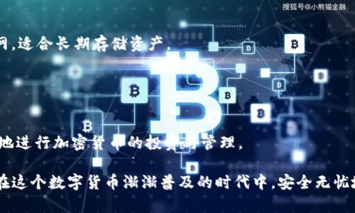 库神冷钱包使用教程
sharp库神冷钱包, 比特币, 加密货币, 安全存储/sharp

在当今这个数字货币快速发展的时代，越来越多的人开始关注加密货币的投资与使用。在这个过程中，如何安全地存储和管理自己的数字资产成为了每个加密货币用户都必须面对的问题。库神冷钱包（Lattice1）作为一种新兴的硬件钱包产品，以其安全性、便捷性和用户友好的操作界面，受到了广泛的欢迎。本文将详细介绍库神冷钱包的使用教程，帮助用户更好地理解和利用这一工具。

1. 库神冷钱包的简介
库神冷钱包是一种硬件钱包，其主要功能是为用户提供安全的加密货币存储解决方案。与传统的在线钱包相比，冷钱包具有更高的安全性，因为它不直接连接到互联网，从而减少了黑客攻击和盗币的风险。库神冷钱包支持多种主流加密货币，包括比特币、以太坊等，用户可以方便地管理自己的数字资产。

除了安全性，库神冷钱包还提供了简便的用户界面，使得即使是初次接触加密货币的用户也能够轻松上手。通过配合手机应用和专业软件，用户可以在冷钱包中安全地进行加密货币的接收、发送和管理。

2. 库神冷钱包的购买与设置
使用库神冷钱包的第一步是购买设备。目前，库神冷钱包可以通过官方网站或者各大电子产品零售店进行购买。在购买时，请务必选择官方渠道，以确保设备的正品和质量。

在收到库神冷钱包后，用户需要按照说明书中的步骤进行设定。通常的设置流程包括：

ul
li插入设备：将冷钱包插入USB接口，并确保设备正常启动。/li
li下载应用：在手机或电脑上下载库神冷钱包的官方应用程序，并进行安装。/li
li创建账户：打开应用，根据提示创建新账户，包括设置密码及备份助记词（seed phrase）。/li
li完成配置：按照应用中的指示完成钱包的配置，如添加多种加密货币账户等。/li
/ul

在设备设置的过程中，用户需要特别注意备份助记词，因其是恢复钱包的重要信息，丢失助记词可能导致无法找回钱包中的资产。

3. 如何使用库神冷钱包进行资金转移
使用库神冷钱包进行资金转移的过程相对简单，用户只需按照以下步骤进行操作：

h43.1 接收资金/h4
如果朋友或交易对手需要向你的库神冷钱包转入加密货币，用户需要提供自己的接收地址。获取接收地址的步骤如下：

ul
li打开库神冷钱包的应用，选择目标加密货币账户。/li
li点击“接收”按钮，系统将生成一个专属的接收地址以及对应的二维码。/li
li将该地址或二维码分享给发送方。他们可以利用该地址向你的库神冷钱包转账。/li
/ul

h43.2 发送资金/h4
对于资金的发送，用户可以通过以下步骤进行：

ul
li在应用中选择要发送的加密货币账户，点击“发送”按钮。/li
li输入接收方的地址以及转账金额，用户也可以选择相应的转账手续费。/li
li确认转账信息无误后，输入密码进行确认，系统将处理交易并给出相关的交易哈希信息。/li
/ul

请注意，交易一旦发出，无法更改，因此在输入接收地址时需格外小心。

4. 库神冷钱包的安全性分析
库神冷钱包的安全性是其主要优势之一。首先，由于它是一款冷钱包，用户的私钥和助记词永远不会接触到互联网，这减少了被黑客攻击的风险。同时，它采用了多重身份验证及加密技术，确保用户的资金安全。

其次，库神冷钱包的备份机制也非常有效。用户在创建账户时所生成的助记词可用于恢复钱包，因此建议用户将这些词语保存在一个安全的位置。

然而，即便库神冷钱包提供了良好的安全性，用户也需自行提高警觉。例如，定期更新固件及软件、保持设备和应用的最新版本，以防范潜在的安全隐患。

5. 常见问题解答
在使用库神冷钱包的过程中，用户可能会遇到一些常见问题。以下将详细解答其中的四个问题：

h45.1 库神冷钱包是否真的安全？/h4
库神冷钱包的安全性主要体现在其硬件设计和软件架构上。由于冷钱包不与互联网连接，大大减少了黑客攻击的风险。此外，库神冷钱包运用了高级加密算法，确保用户的私钥和助记词始终保持在设备内部。

然而，用户的安全使用习惯同样重要。建议用户自备助记词，使用安全的备份方式，同时保持设备的更新和维护，以确保钱包的持续安全。

h45.2 助记词丢失怎么办？/h4
助记词是恢复库神冷钱包的重要信息，一旦丢失，用户可能面临无法恢复钱包的风险。因此，在设置钱包时，务必将助记词保存在多个安全的地方，并切勿与他人分享。

如果确实发生助记词丢失的情况，用户将无法找回冷钱包中的资金。这也是为何在创建钱包时备份助记词显得极其重要。因此，建议用户在钱包创建初期，就多重备份助记词，并确保相关信息的保密性。

h45.3 如何保障我的资产不被盗用？/h4
为保障库神冷钱包内资产的安全，用户可以采取以下几项措施：

ul
li定期更新：确保冷钱包的固件和应用程序始终为最新版本，以防止漏洞被攻击。/li
li保持警惕：切勿将助记词分享给任何人，也不要在不安全的环境下输入密码。/li
li使用复杂密码：选择复杂且独特的密码，以提高账号安全性。/li
li启用双重验证：如设备支持，务必启用双重验证功能，增加一层安全保障。/li
/ul

h45.4 冷钱包和热钱包的区别/h4
在加密货币的使用过程中，用户常常会面临冷钱包和热钱包的选择。热钱包是指直接连接互联网的钱包，通常用于频繁交易，提供较高的便利性；而冷钱包则是不连接互联网，适合长期存储资产。

选择热钱包和冷钱包应根据具体使用需求而定。如果用户需要随时进行交易，热钱包可能更为适合，而对于长期持有等需求，冷钱包所提供的安全性则更具优势。

总结
库神冷钱包无疑是加密货币用户值得信赖的存储工具，它为用户的数字资产提供了高水平的安全保障。在了解了如何使用库神冷钱包以及常见的问题后，用户可以更安心地进行加密货币的投资与管理。

总之，无论你是加密货币的新手，还是久经考验的资深玩家，掌握库神冷钱包的使用都将是你管理资产的重要一步。通过确保安全的交易和养成良好的使用习惯，用户可以在这个数字货币渐渐普及的时代中，安全无忧地享受加密货币带来的便利与机遇。