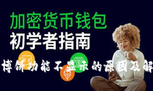 TP钱包博饼功能不显示的原因及解决方案