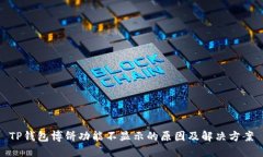 TP钱包博饼功能不显示的原