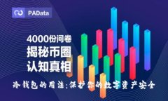 冷钱包的用法：保护你的