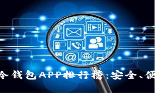 2023年USDT冷钱包APP排行榜：安全、便捷与选择指南