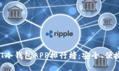 2023年USDT冷钱包APP排行榜：