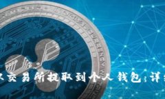 如何将加密货币从交易所