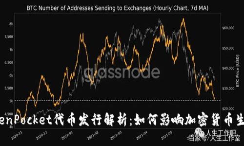 TokenPocket代币发行解析：如何影响加密货币生态？
