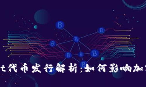 TokenPocket代币发行解析：如何影响加密货币生态？