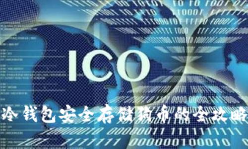 冷钱包安全存储狗币的全攻略