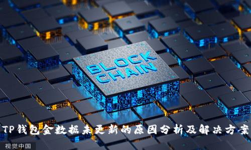 TP钱包金数据未更新的原因分析及解决方案