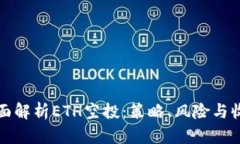 全面解析ETH空投：策略、