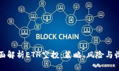 全面解析ETH空投：策略、风险与收益