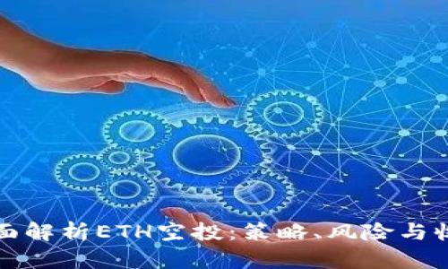 全面解析ETH空投：策略、风险与收益