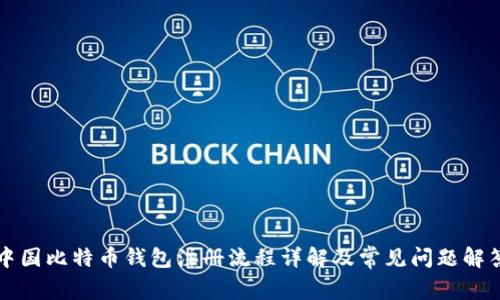 中国比特币钱包注册流程详解及常见问题解答