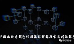 中国比特币钱包注册流程