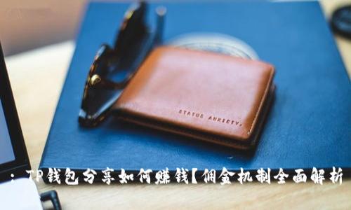 : TP钱包分享如何赚钱？佣金机制全面解析