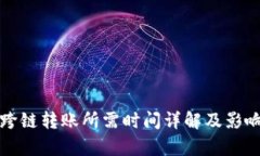tpwallet跨链转账所需时间详解及影响因素分析