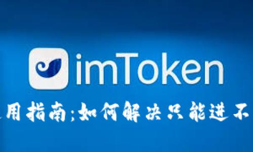 : TP钱包使用指南：如何解决只能进不能出的问题