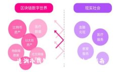 追溯冷钱包的安全性与使