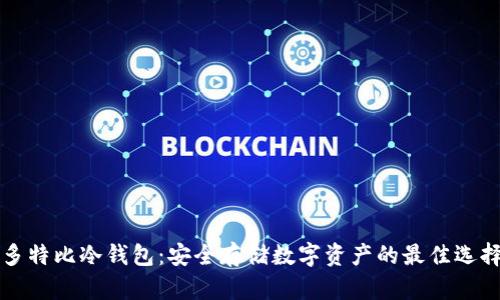 多特比冷钱包：安全存储数字资产的最佳选择