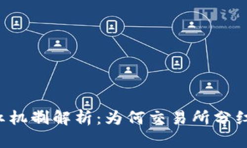  TP钱包分红机制解析：为何交易所分红更具吸引力