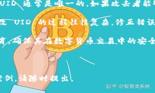 ### 什么是数字货币UID？

在数字货币的世界中，