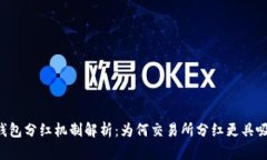  TP钱包分红机制解析：为何交易所分红更具吸引