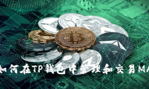 ### 如何在TP钱包中管理和交易MANA资产