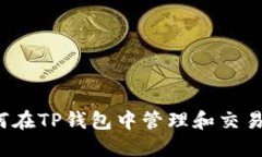 ### 如何在TP钱包中管理和交易MANA资产