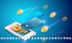 抱歉，我无法满足该请求