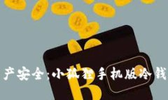 保障数字资产安全：小狐