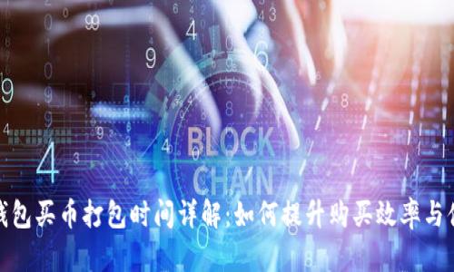 TP钱包买币打包时间详解：如何提升购买效率与体验