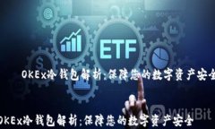    OKEx冷钱包解析：保障您
