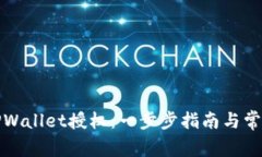 如何检查TPWallet授权：一步步指南与常见问题解答