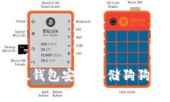 如何使用比太钱包安全存