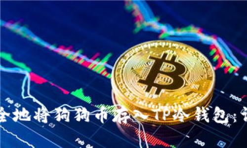 如何安全地将狗狗币存入TP冷钱包：详细指南